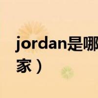 jordan是哪个国家的名字（jordan是哪个国家）