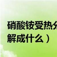 硝酸铵受热分解的气体有毒吗（硝酸铵受热分解成什么）