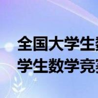 全国大学生数学竞赛2021报名时间（全国大学生数学竞赛时间）