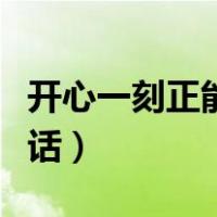 开心一刻正能量笑话配图（开心一刻正能量笑话）