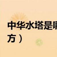 中华水塔是哪个国家公园（中华水塔是哪个地方）