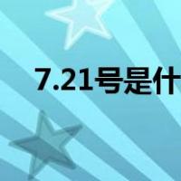7.21号是什么节日（7.21号是什么星座）