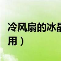 冷风扇的冰晶怎么用啊（冷风扇的冰晶怎么使用）
