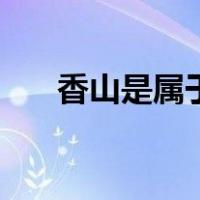 香山是属于哪个省份（香山是哪个市）