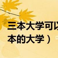 三本大学可以升二本吗（有没有可以三本升二本的大学）