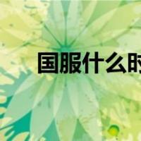 国服什么时候更新lol（国服什么意思）