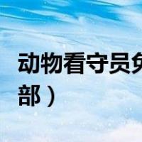 动物看守员免费观看完整版（动物看守员有几部）