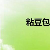 粘豆包怎么弄（粘豆包怎么吃）