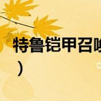 特鲁铠甲召唤器豪华版玩具（特鲁铠甲是什么）