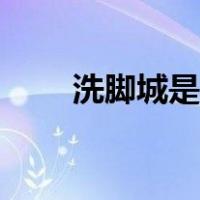 洗脚城是迪厅吗（洗脚城是啥意思）