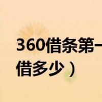360借条第一次能借多少（360借条第一次能借多少）