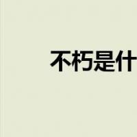 不朽是什么境界（不朽是什么意思）