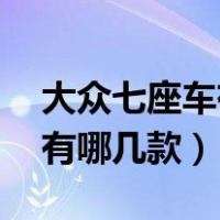 大众七座车有哪几款裸车28万（大众七座车有哪几款）