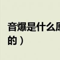 音爆是什么原因产生的（音爆是什么原因产生的）