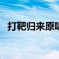 打靶归来原唱阎维文（打靶归来原唱是谁）