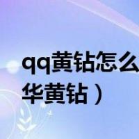 qq黄钻怎么升级豪华版（qq黄钻怎么升级豪华黄钻）