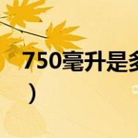 750毫升是多少水的图片（750毫升是多少斤）
