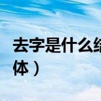 去字是什么结构的字体（去字是什么结构的字体）