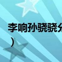 李响孙骁骁分手原因（李响孙骁骁为什么分手）