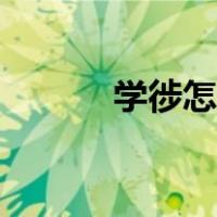 学徏怎么读（学婊是什么意思）