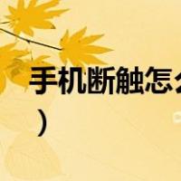 手机断触怎么解决苹果x（手机断触怎么修复）