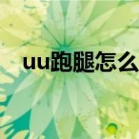 uu跑腿怎么接单操作（uu跑腿怎么接单）