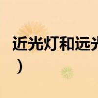 近光灯和远光灯图解（近光灯和远光灯往哪拨）
