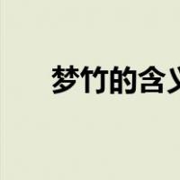 梦竹的含义是什么意思（梦竹的寓意）