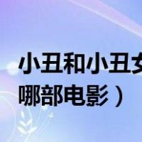 小丑和小丑女是哪一部电影（小丑和小丑女是哪部电影）