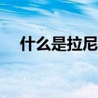 什么是拉尼娜现象（什么是拉尼娜现象）