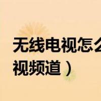 无线电视怎么看电视新闻（无线电视怎么看电视频道）