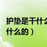 护垫是干什么的?有什么作用?（护垫是什么干什么的）