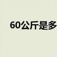 60公斤是多少厘米（60公斤是多少千克）