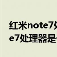 红米note7处理器相当于骁龙多少（红米note7处理器是什么）