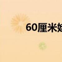 60厘米娃娃日常（60厘米是几米）