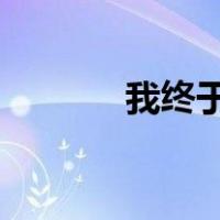 我终于可以不再爱你了什么歌