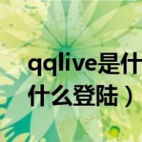 qqlive是什么文件夹可以删除吗（qqlive是什么登陆）