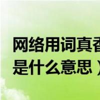 网络用词真香是什么意思（网络用语真香警告是什么意思）