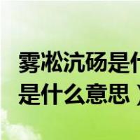 雾凇沆砀是什么样子（雾凇沆砀中沆和砀分别是什么意思）