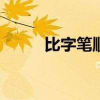 比字笔顺写法（比字笔顺怎么写）