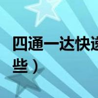 四通一达快递是哪些快递（四通一达快递是哪些）