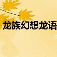 龙族幻想龙语怎么得（龙族幻想龙语是什么）