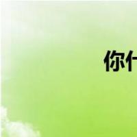 你什么意思你想做什么？