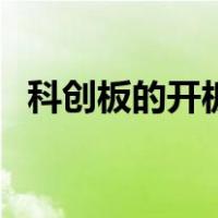 科创板的开板时间（科创板预计开板时间）