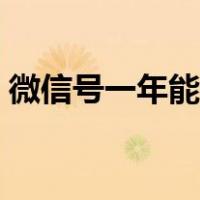 微信号一年能改几次（微信号一年能改几次）