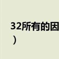 32所有的因数是什么（32所有的因数有哪些）