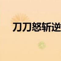 刀刀怒斩逆徒（刀怒斩逆徒麦词谁写的）
