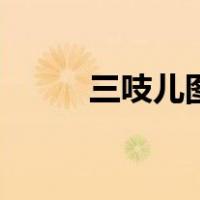 三吱儿图片（三吱儿是什么东西）