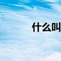什么叫糖心蛋（什么叫糖果色）