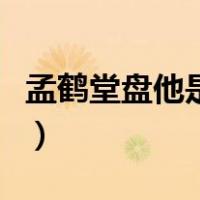 孟鹤堂盘他是在哪一期（孟鹤堂盘他是什么梗）